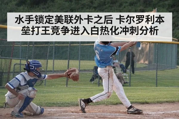 baseball batter home run swing(glow-kaiyun.com)